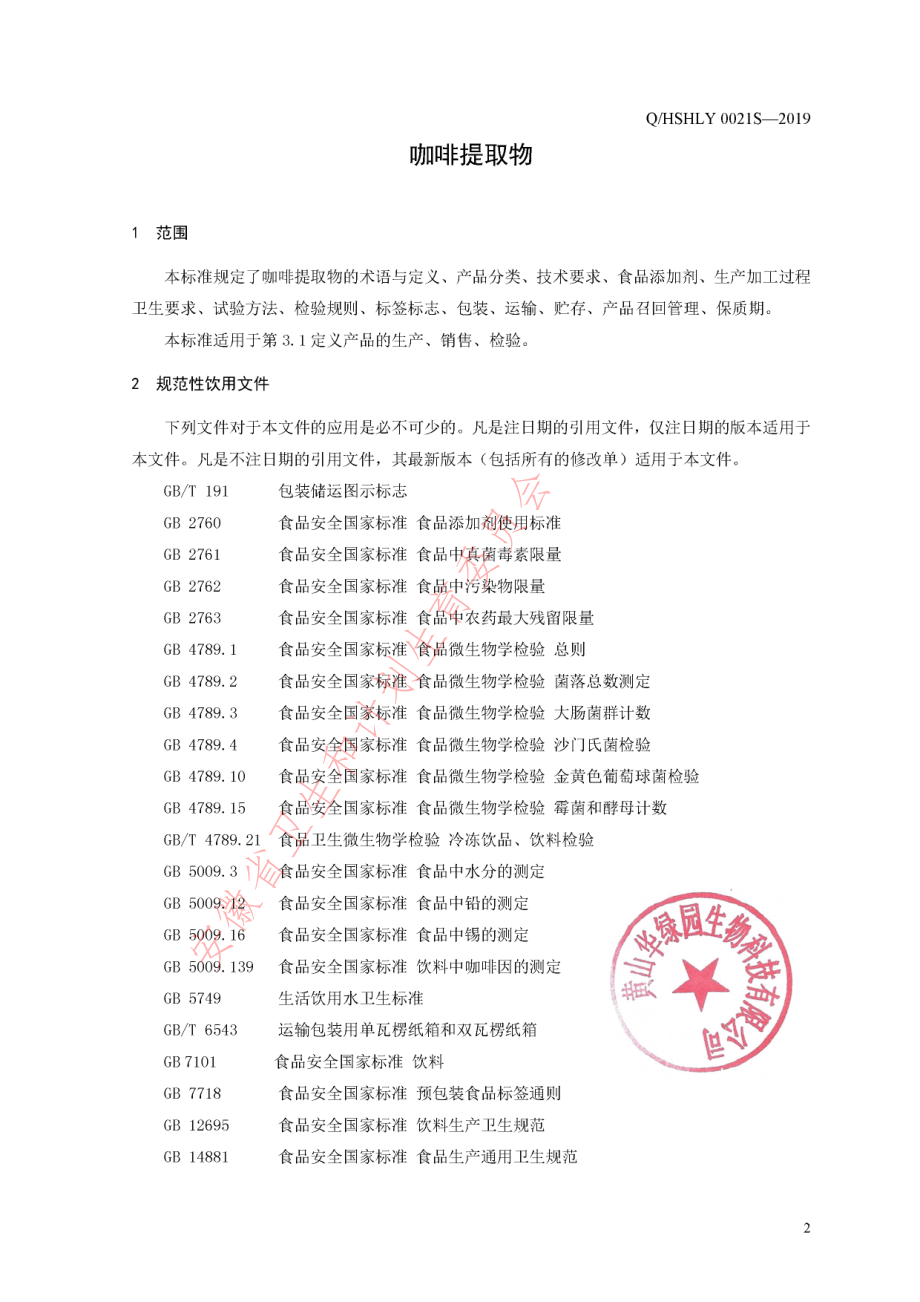 QHSHLY 0021 S-2019 咖啡提取物.pdf_第3页