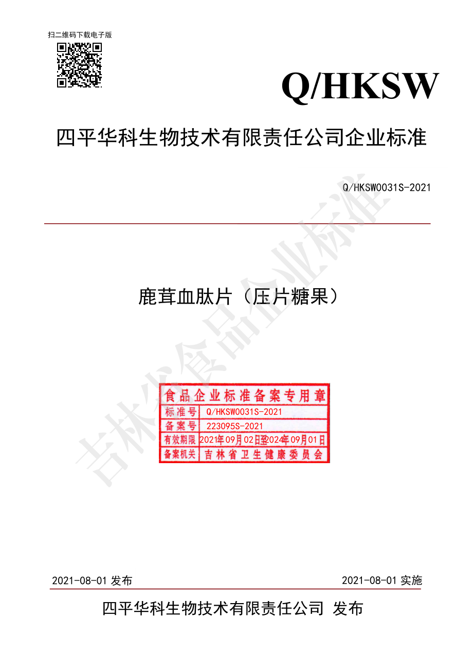 QHKSW 0031 S-2021 鹿茸血肽片（压片糖果）.pdf_第1页