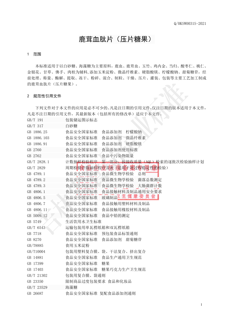 QHKSW 0031 S-2021 鹿茸血肽片（压片糖果）.pdf_第3页