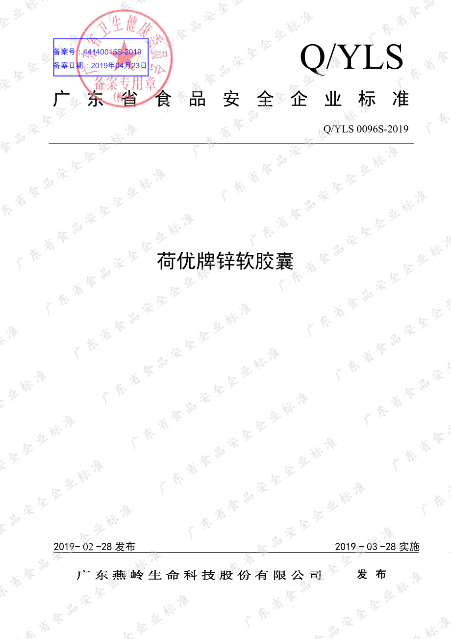 QYLS 0096 S-2019 荷优牌锌软胶囊.pdf_第1页