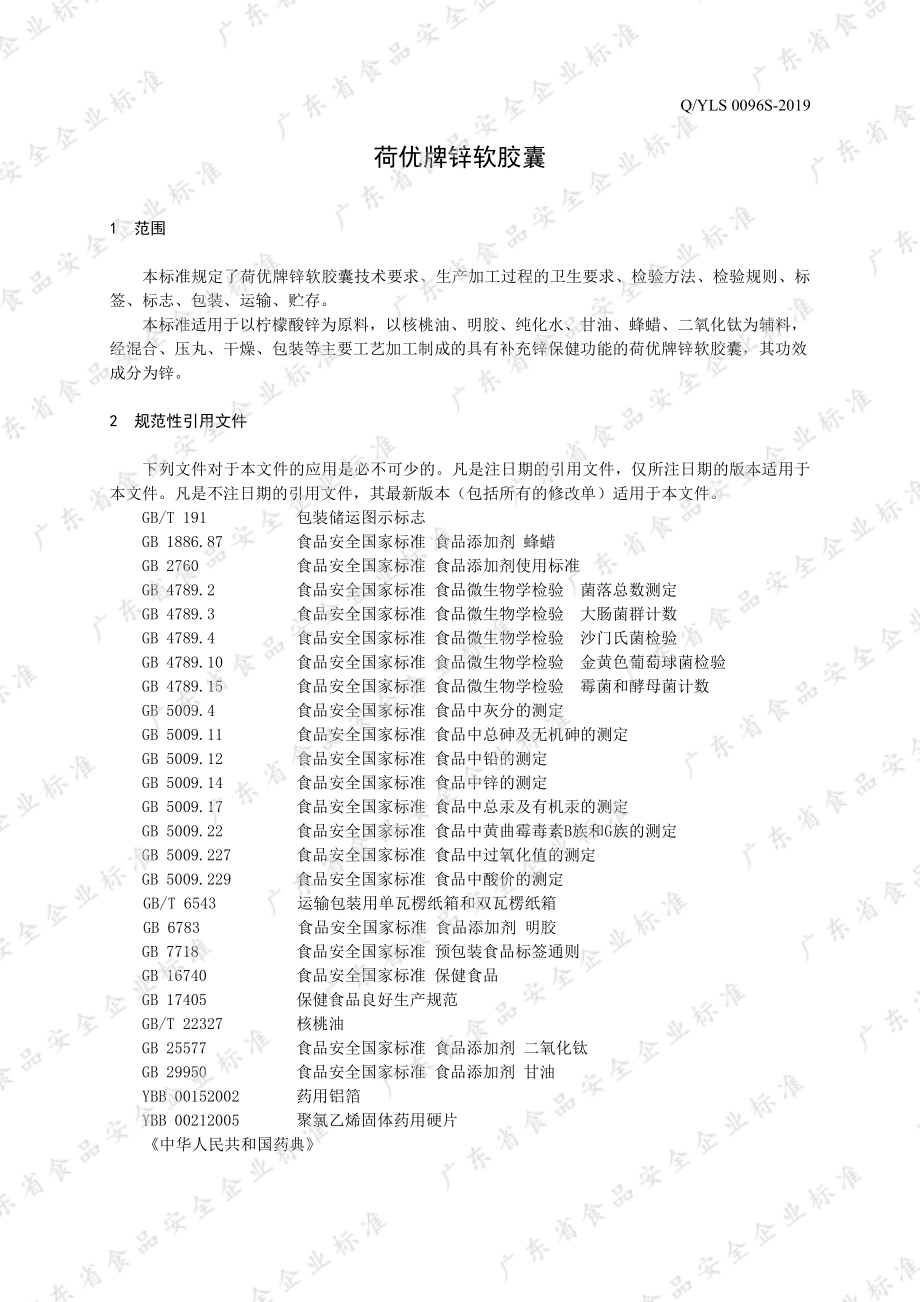 QYLS 0096 S-2019 荷优牌锌软胶囊.pdf_第3页