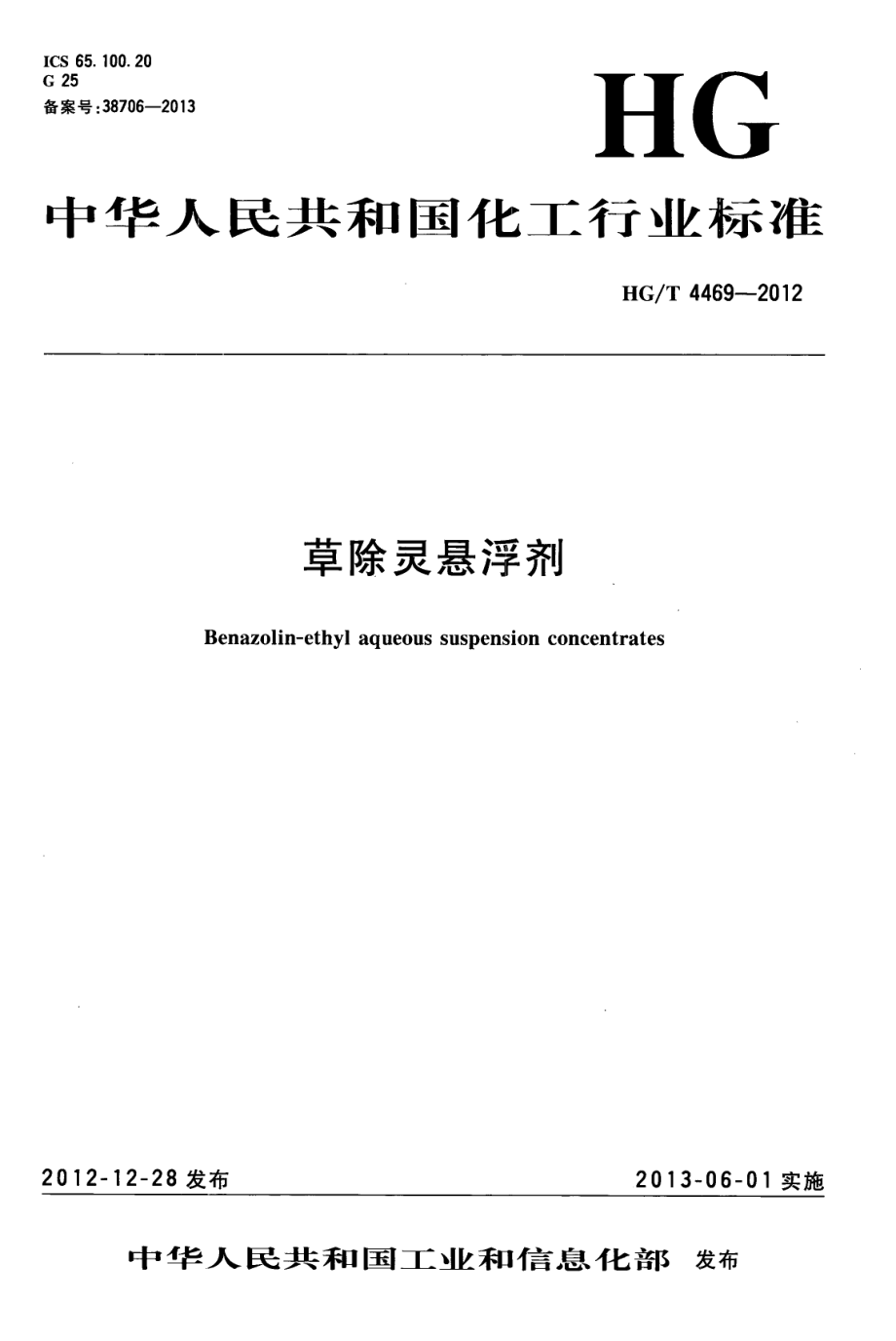 HGT 4469-2012 草除灵悬浮剂.pdf_第1页