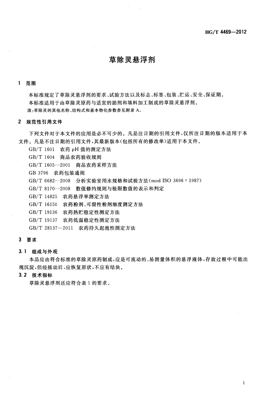 HGT 4469-2012 草除灵悬浮剂.pdf_第3页