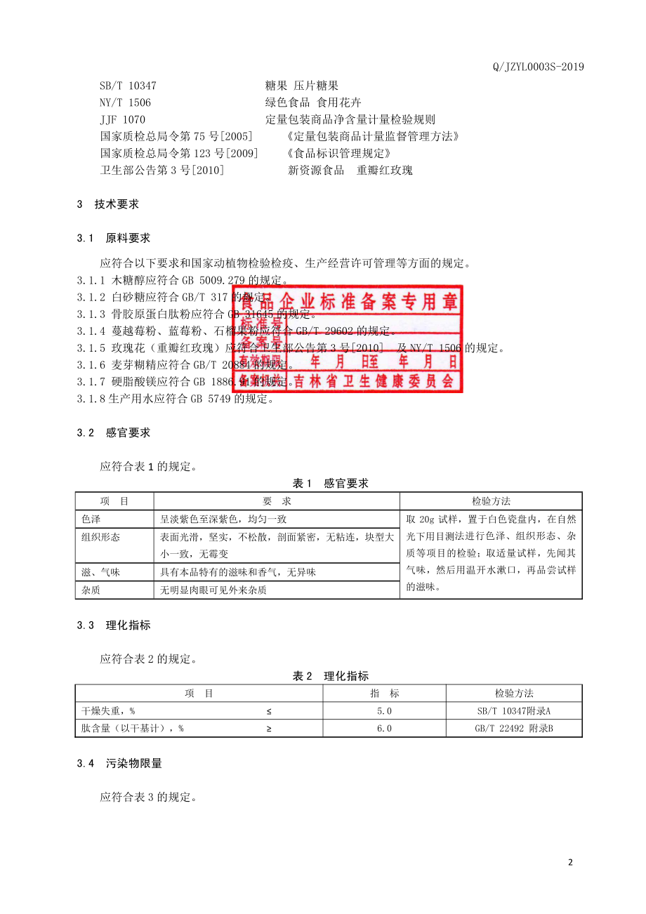 QJZYL 0003 S-2019 胶原蛋白肽片（压片糖果）.pdf_第3页