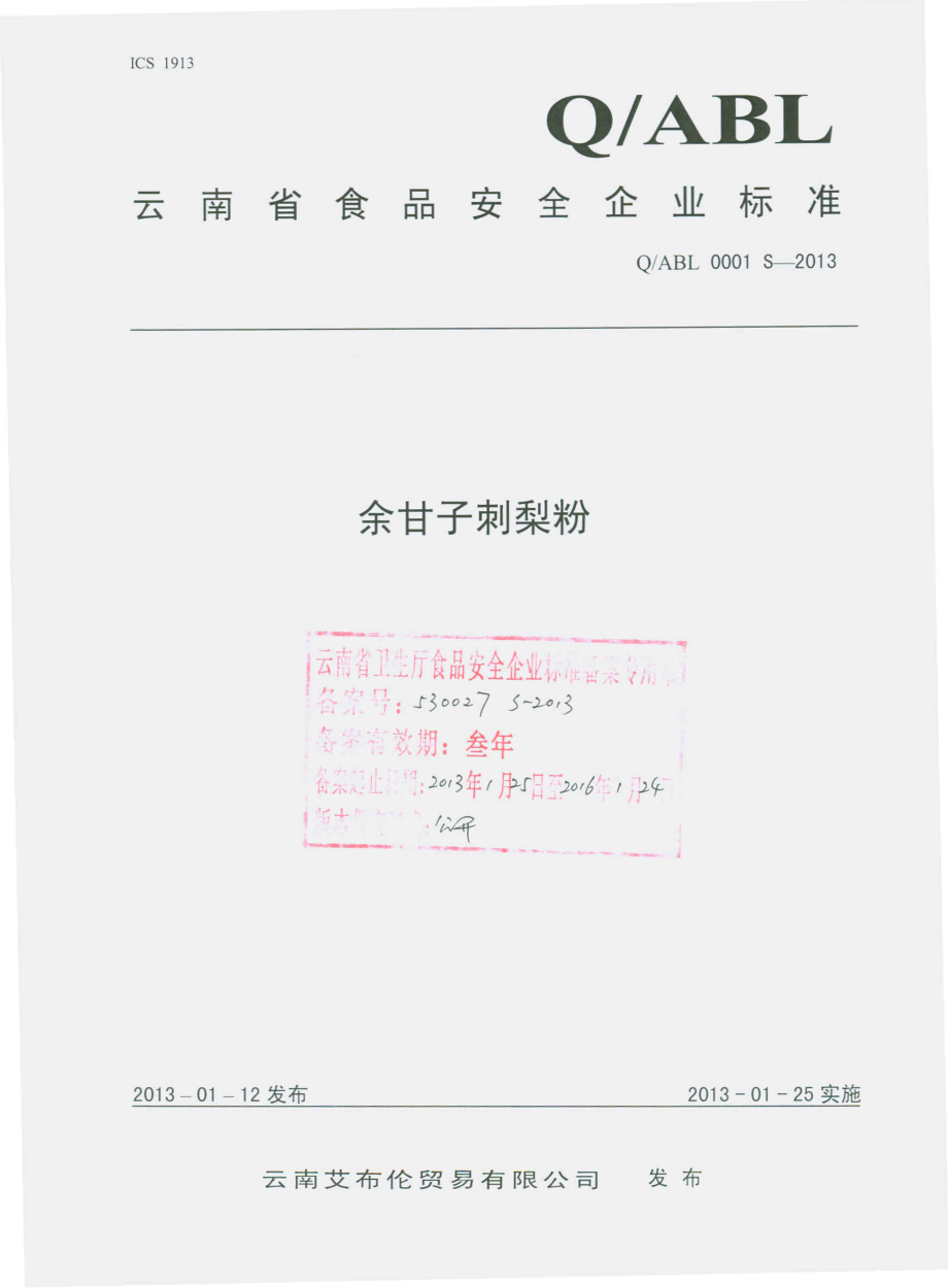 QABL 0001 S-2013 云南艾布伦贸易有限公司 余甘子刺梨粉.pdf_第1页