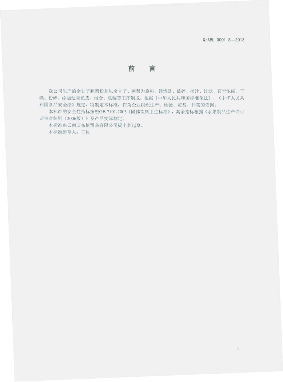 QABL 0001 S-2013 云南艾布伦贸易有限公司 余甘子刺梨粉.pdf_第2页