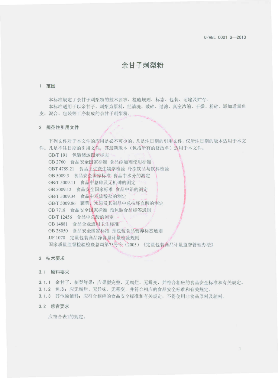 QABL 0001 S-2013 云南艾布伦贸易有限公司 余甘子刺梨粉.pdf_第3页