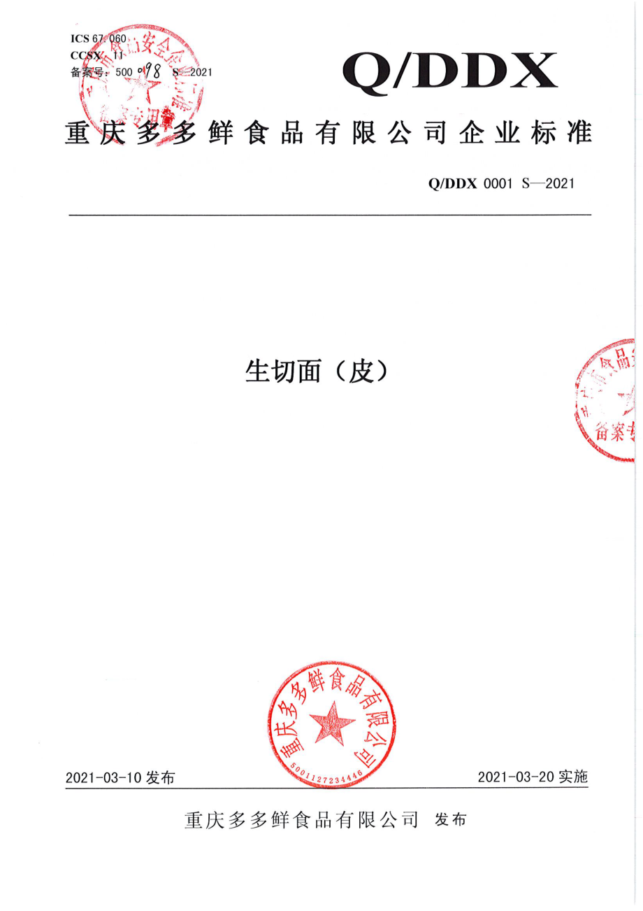 QDDX 0001 S-2021 生切面（皮）.pdf_第1页