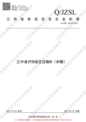 QJZSL 0014 S-2021 江中食疗®绿豆豆稀®（米糊）.PDF