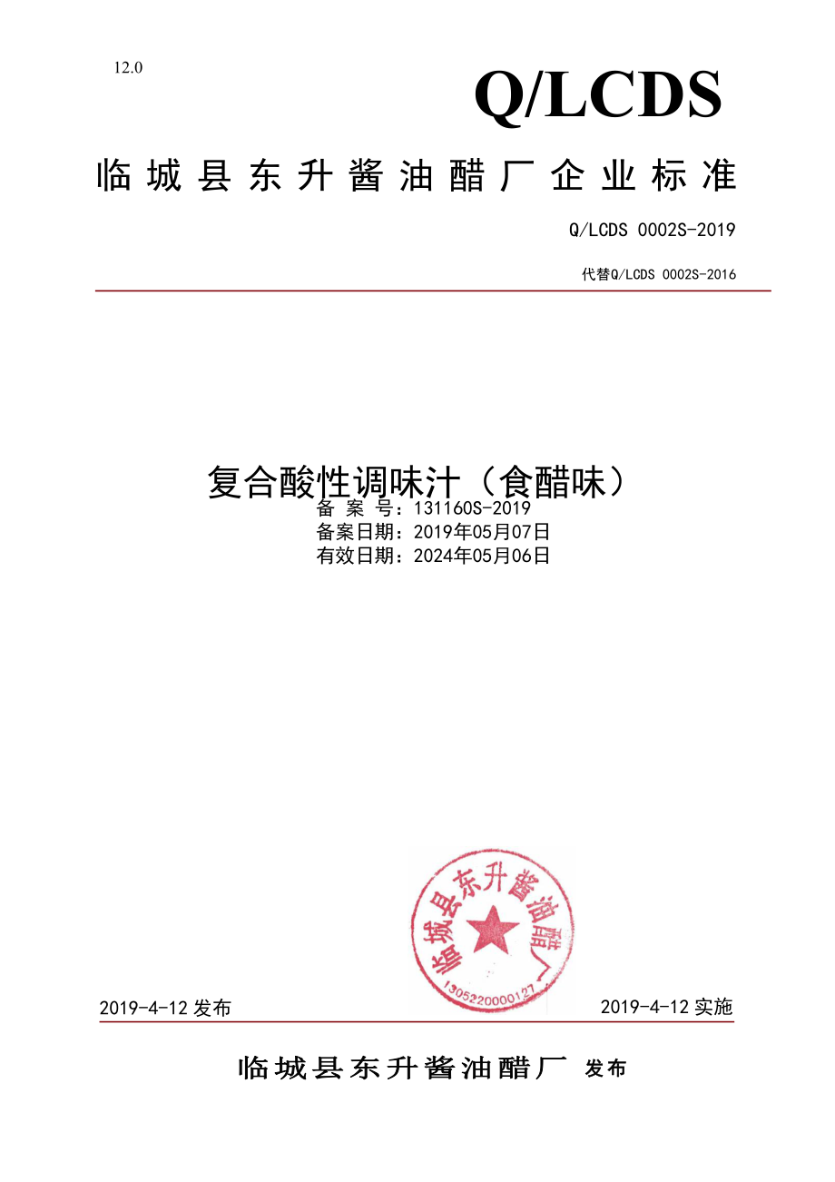 QLCDS 0002 S-2019 复合酸性调味汁（食醋味）.pdf_第1页