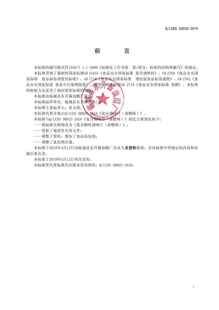 QLCDS 0002 S-2019 复合酸性调味汁（食醋味）.pdf_第2页