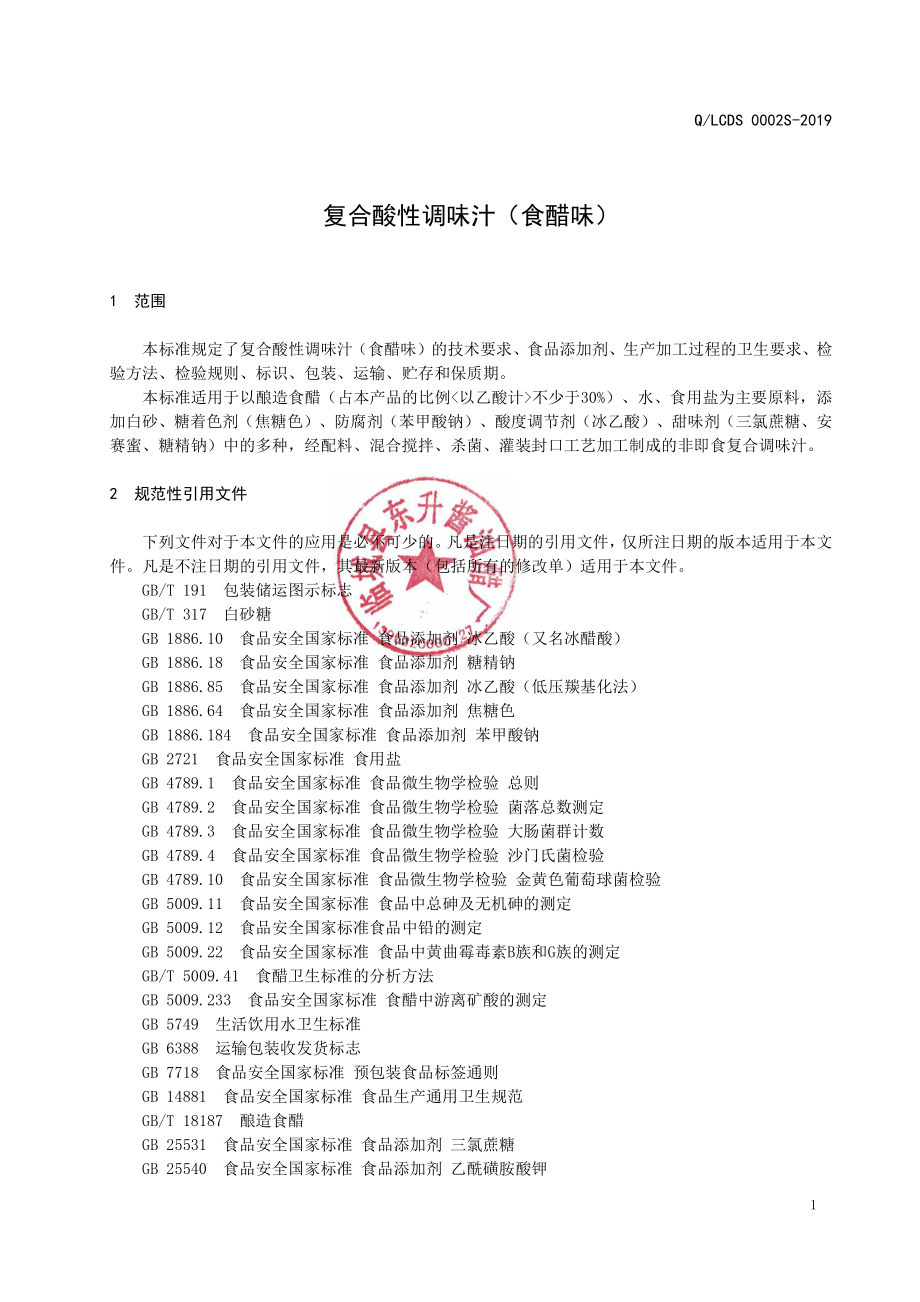 QLCDS 0002 S-2019 复合酸性调味汁（食醋味）.pdf_第3页