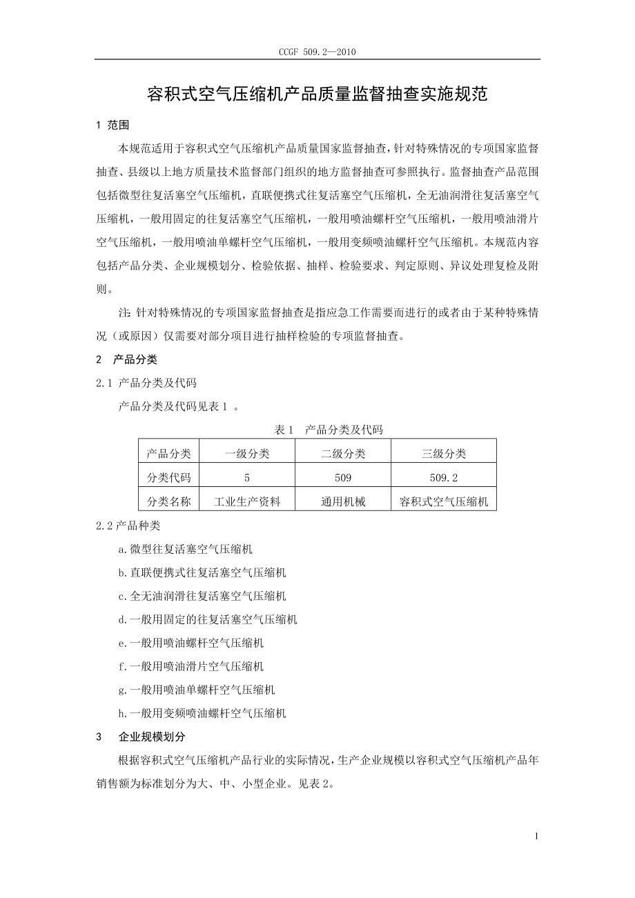 CCGF 509.2-2010 容积式空气压缩机.doc_第2页