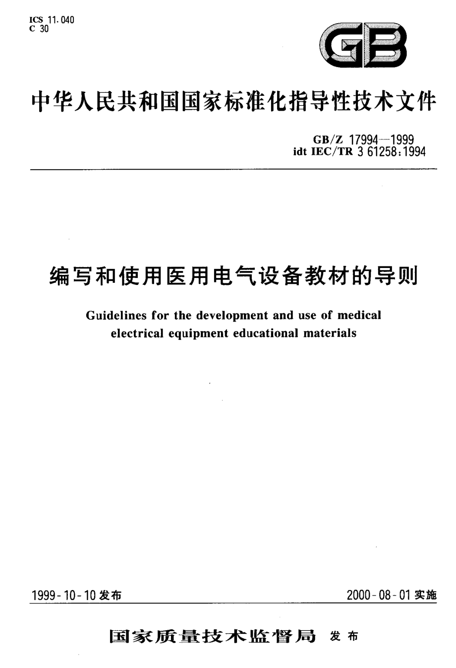 GB-T 17994-1999编写和使用医用电气设备教材的导则.pdf_第1页