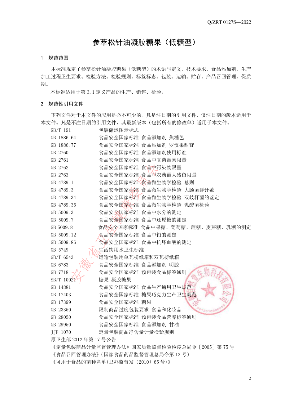 QZRT 0127 S-2022 参萃松针油凝胶糖果（低糖型）.pdf_第3页