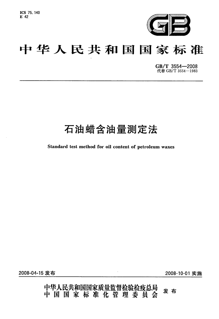 GBT 3554-2008 石油蜡含油量测定法.pdf_第1页