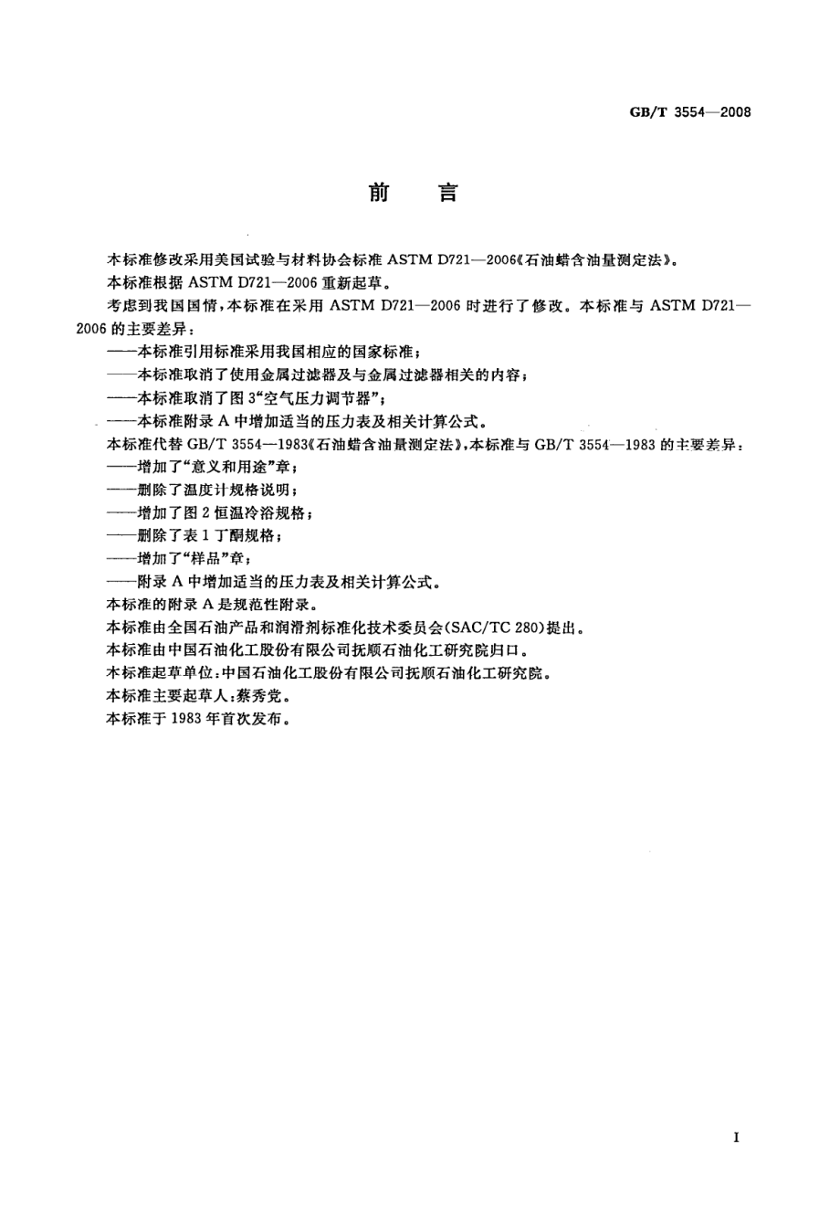 GBT 3554-2008 石油蜡含油量测定法.pdf_第2页