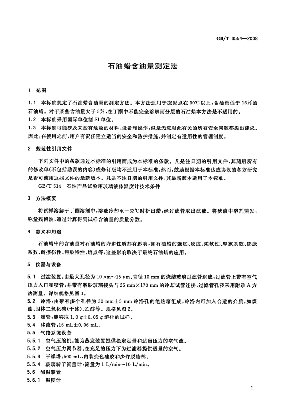 GBT 3554-2008 石油蜡含油量测定法.pdf_第3页