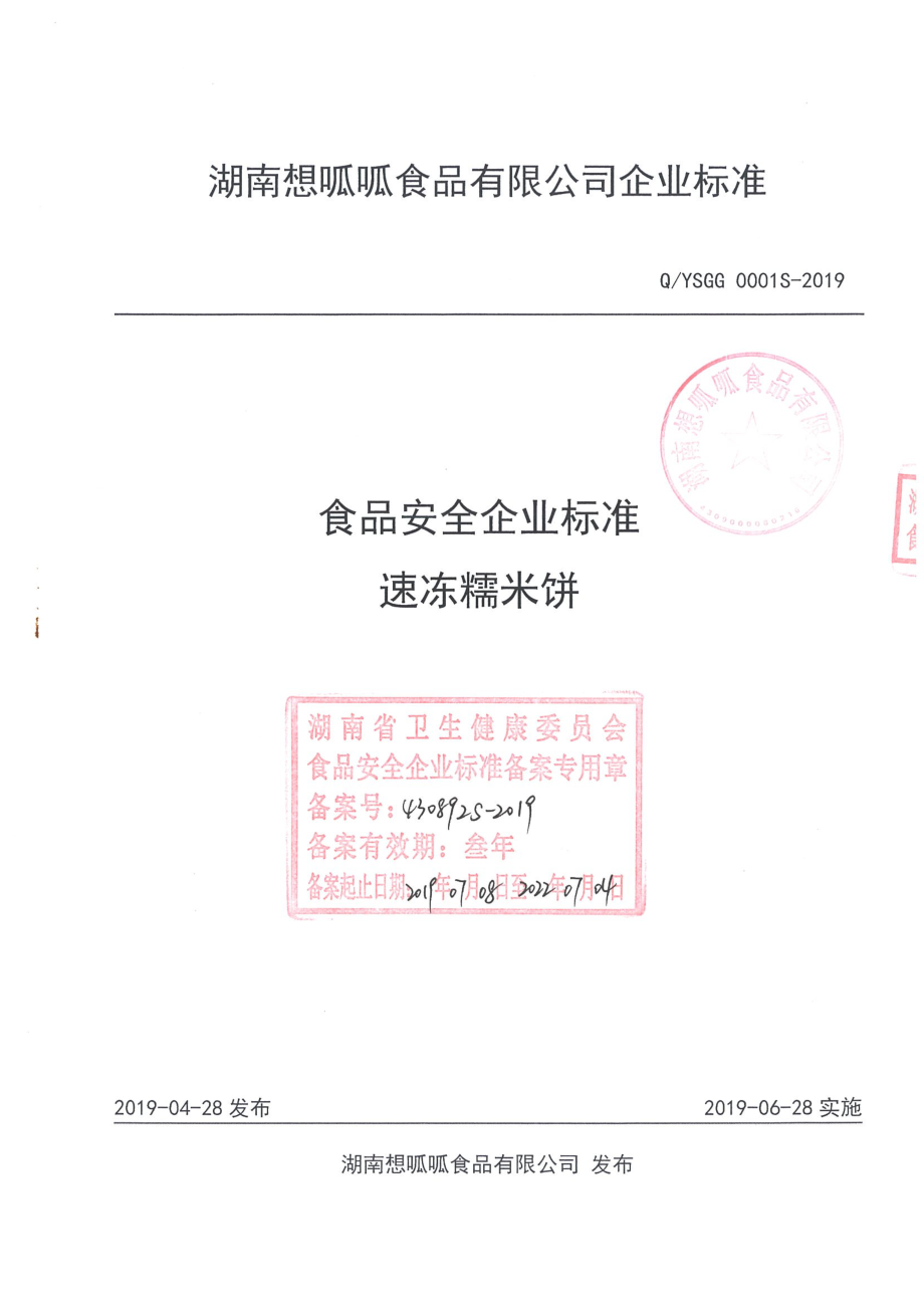 QYSGG 0001 S-2019 速冻糯米饼.pdf_第1页