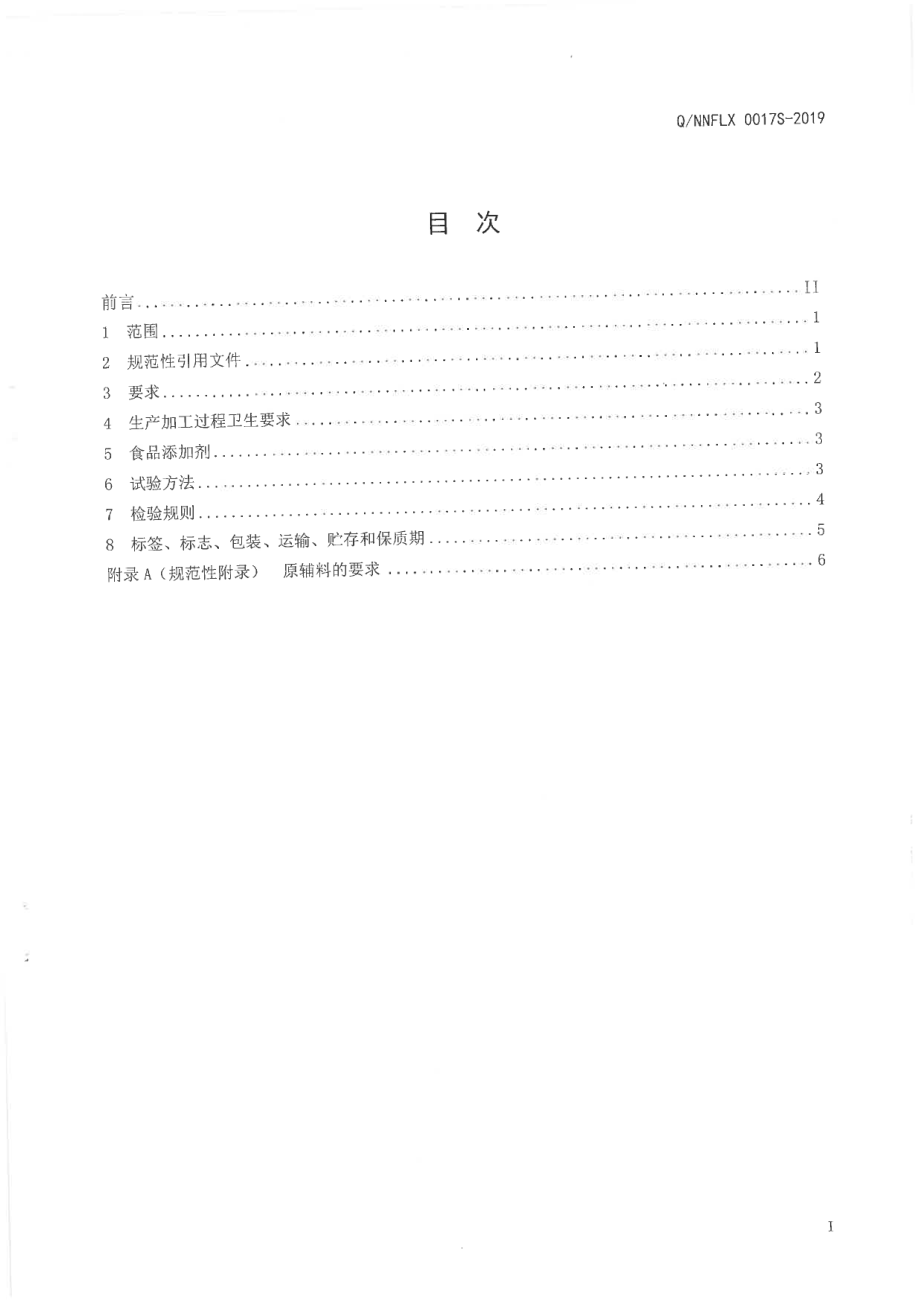 QNNFLX 0017 S-2019 牛初乳钙片（保健食品).pdf_第2页