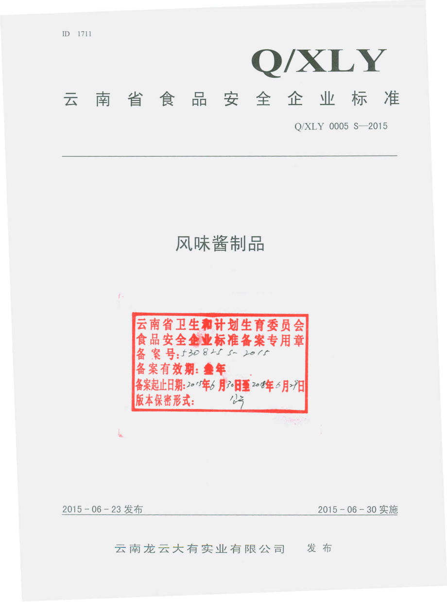 QXLY 0005 S-2015 云南龙云大有实业有限公司 风味酱制品.pdf_第1页