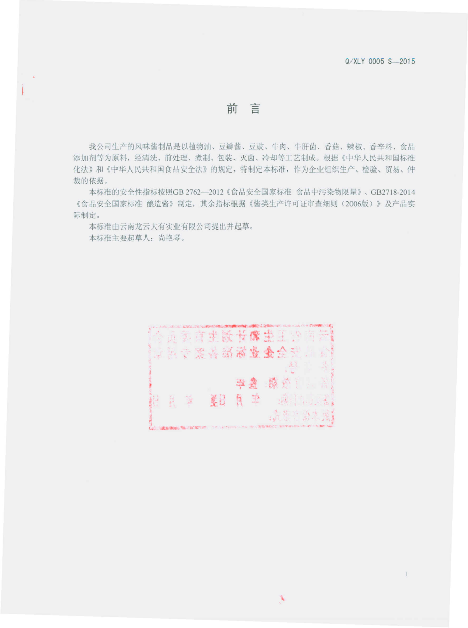 QXLY 0005 S-2015 云南龙云大有实业有限公司 风味酱制品.pdf_第2页