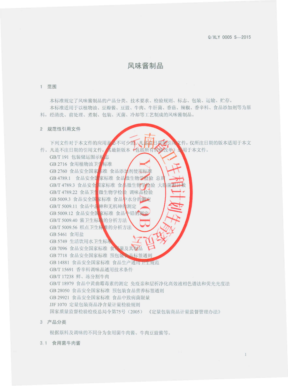 QXLY 0005 S-2015 云南龙云大有实业有限公司 风味酱制品.pdf_第3页