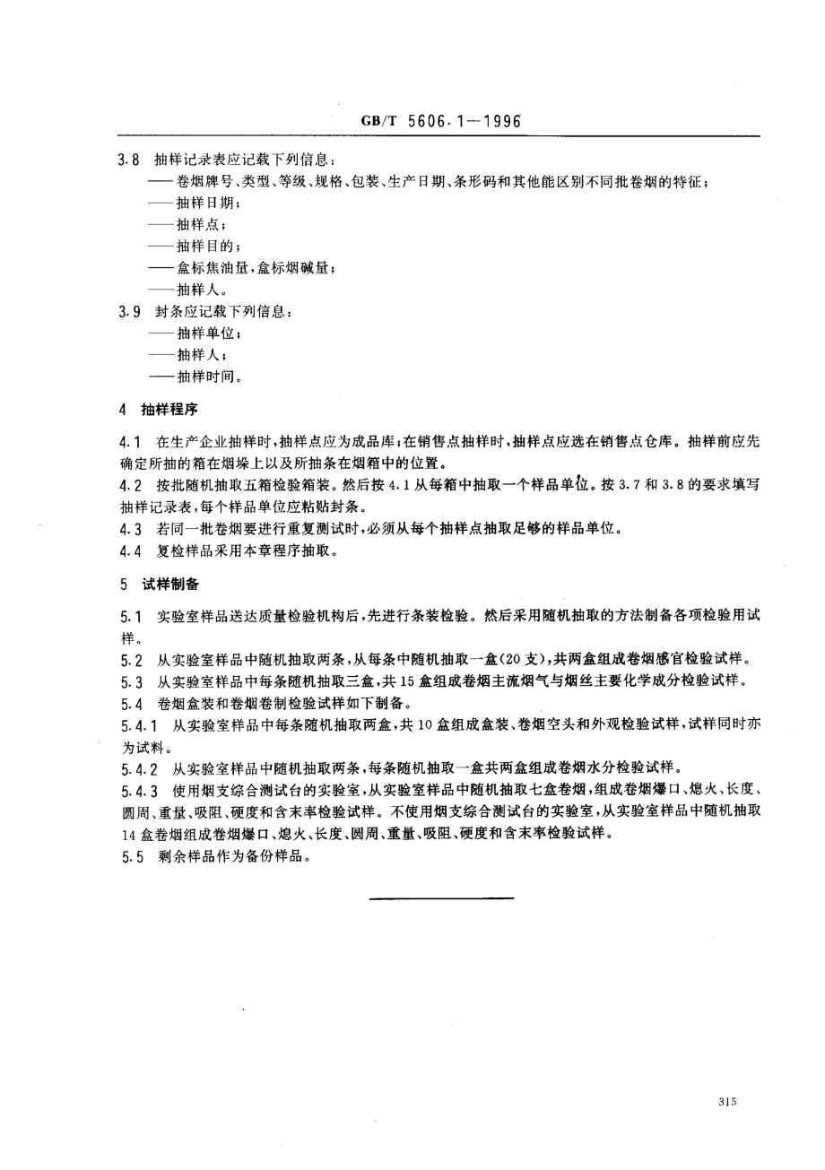 GBT 5606.1-1996 卷烟 抽样.pdf_第3页