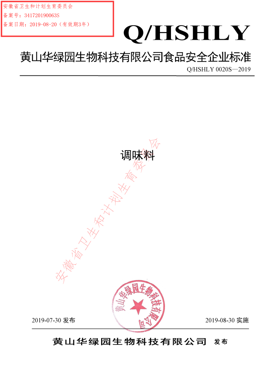 QHSHLY 0020 S-2019 调味料.pdf_第1页