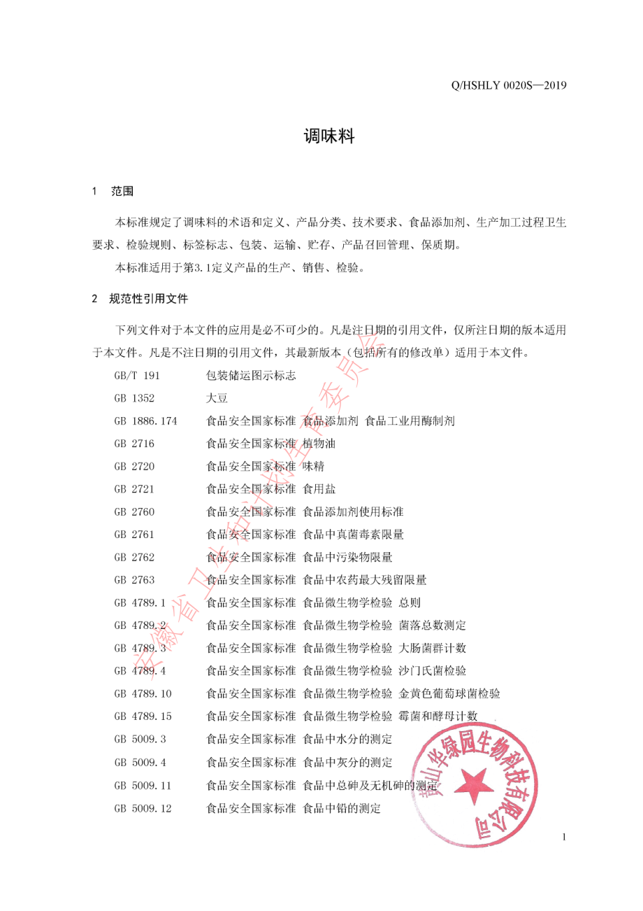 QHSHLY 0020 S-2019 调味料.pdf_第3页