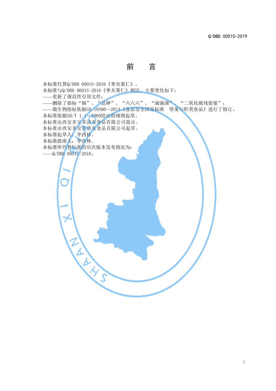 QDBD 0001 S-2019 枣夹果仁.pdf_第2页