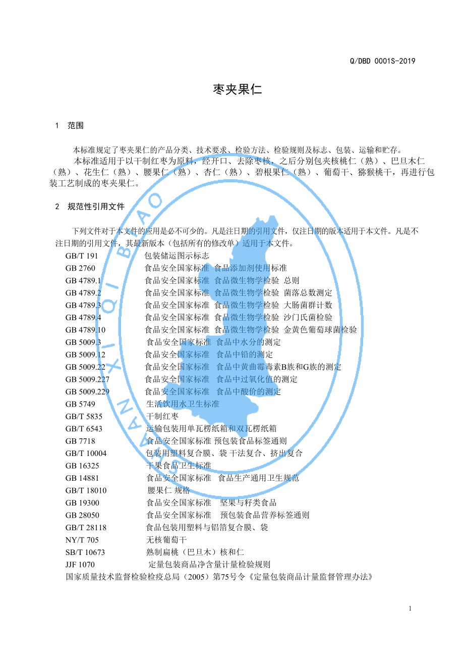 QDBD 0001 S-2019 枣夹果仁.pdf_第3页