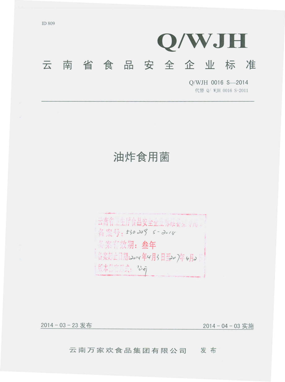 QWJH 0016 S-2014 云南万家欢食品集团有限公司 油炸食用菌.pdf_第1页