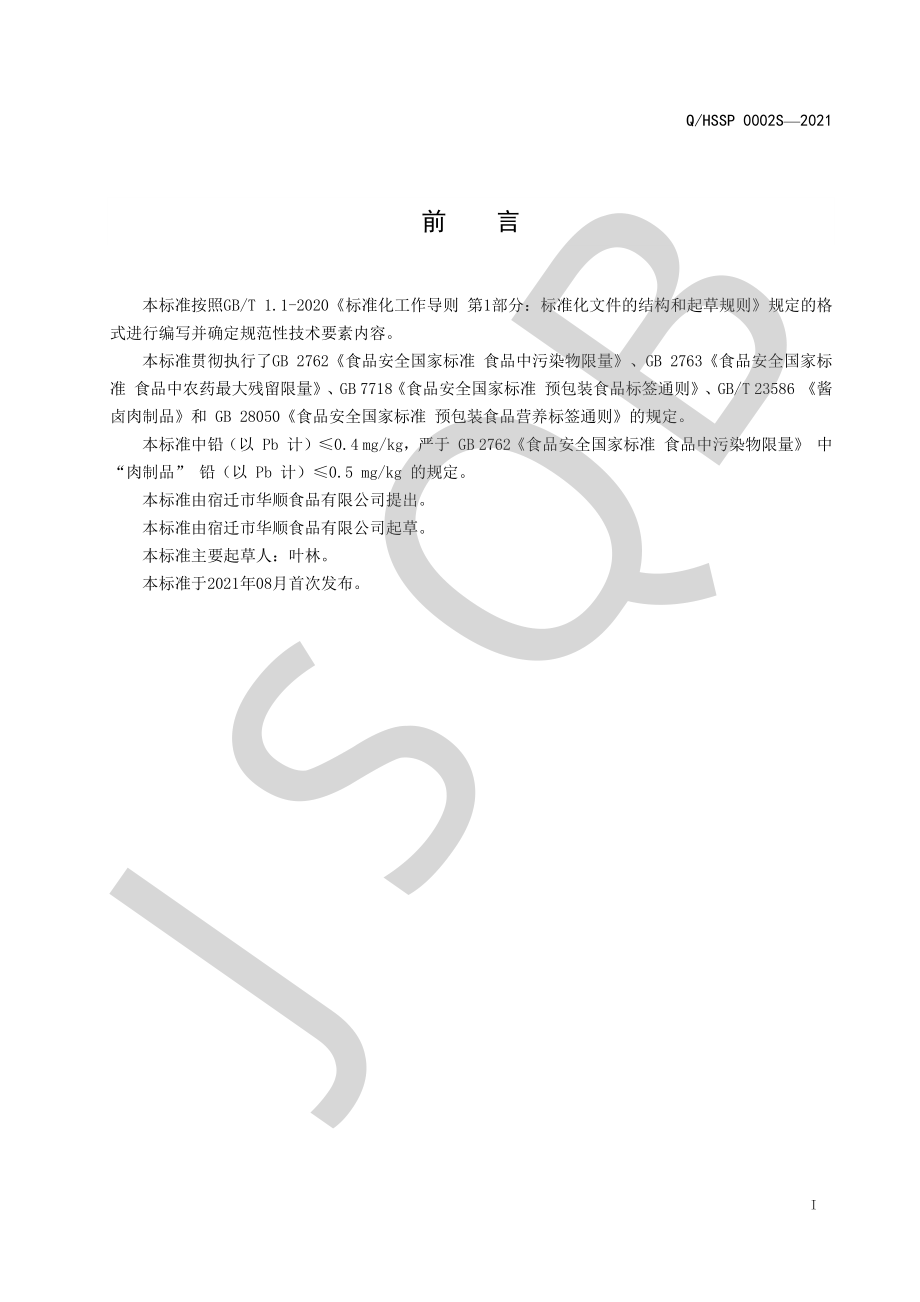 QHSSP 0002 S-2021 烤制酱卤肉制品.pdf_第2页