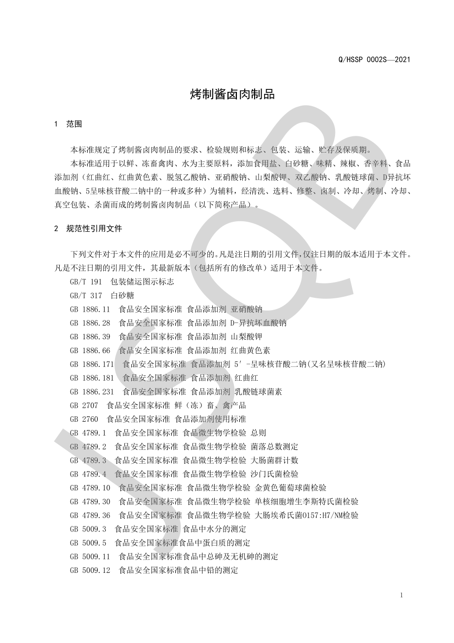 QHSSP 0002 S-2021 烤制酱卤肉制品.pdf_第3页