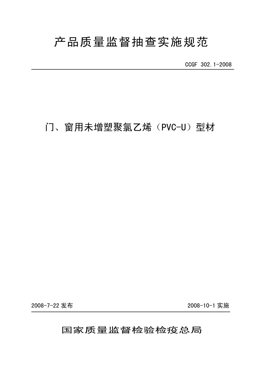 CCGF 302.1-2008 门、窗用未增塑聚氯乙烯（PVC-U）型材.pdf_第1页