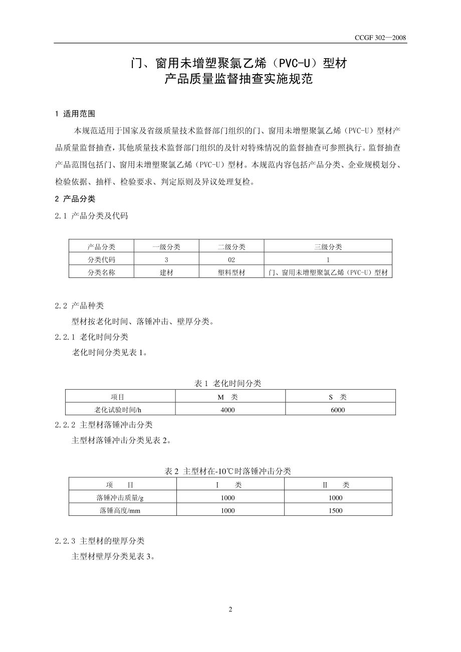 CCGF 302.1-2008 门、窗用未增塑聚氯乙烯（PVC-U）型材.pdf_第2页