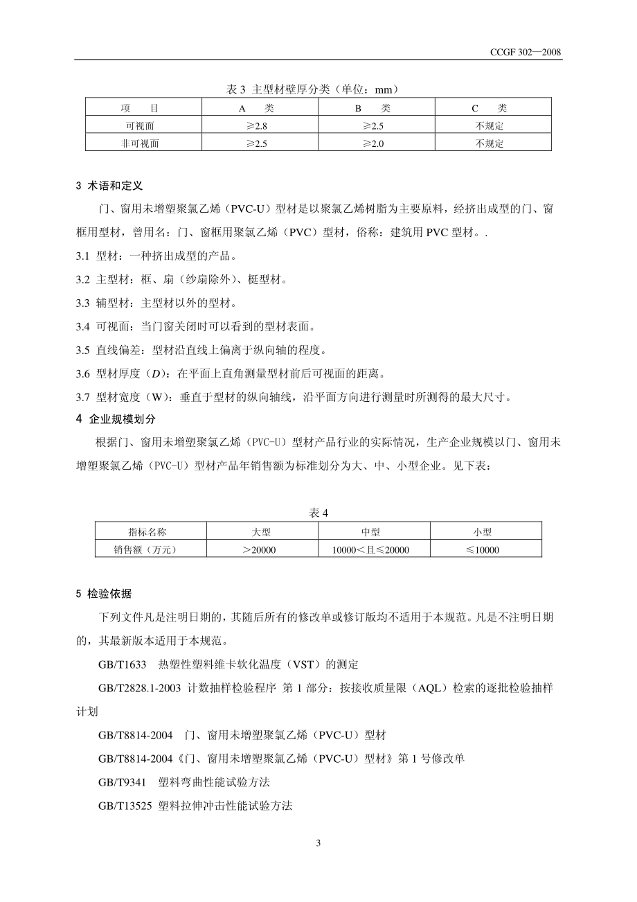 CCGF 302.1-2008 门、窗用未增塑聚氯乙烯（PVC-U）型材.pdf_第3页