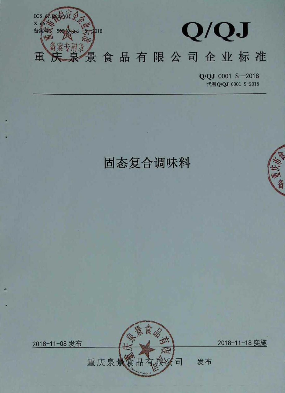 QQJ 0001 S-2018 固态复合调味料.pdf_第1页