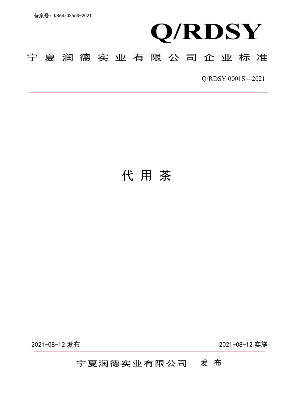 QRDSY 0001 S-2021 代用茶.pdf_第1页