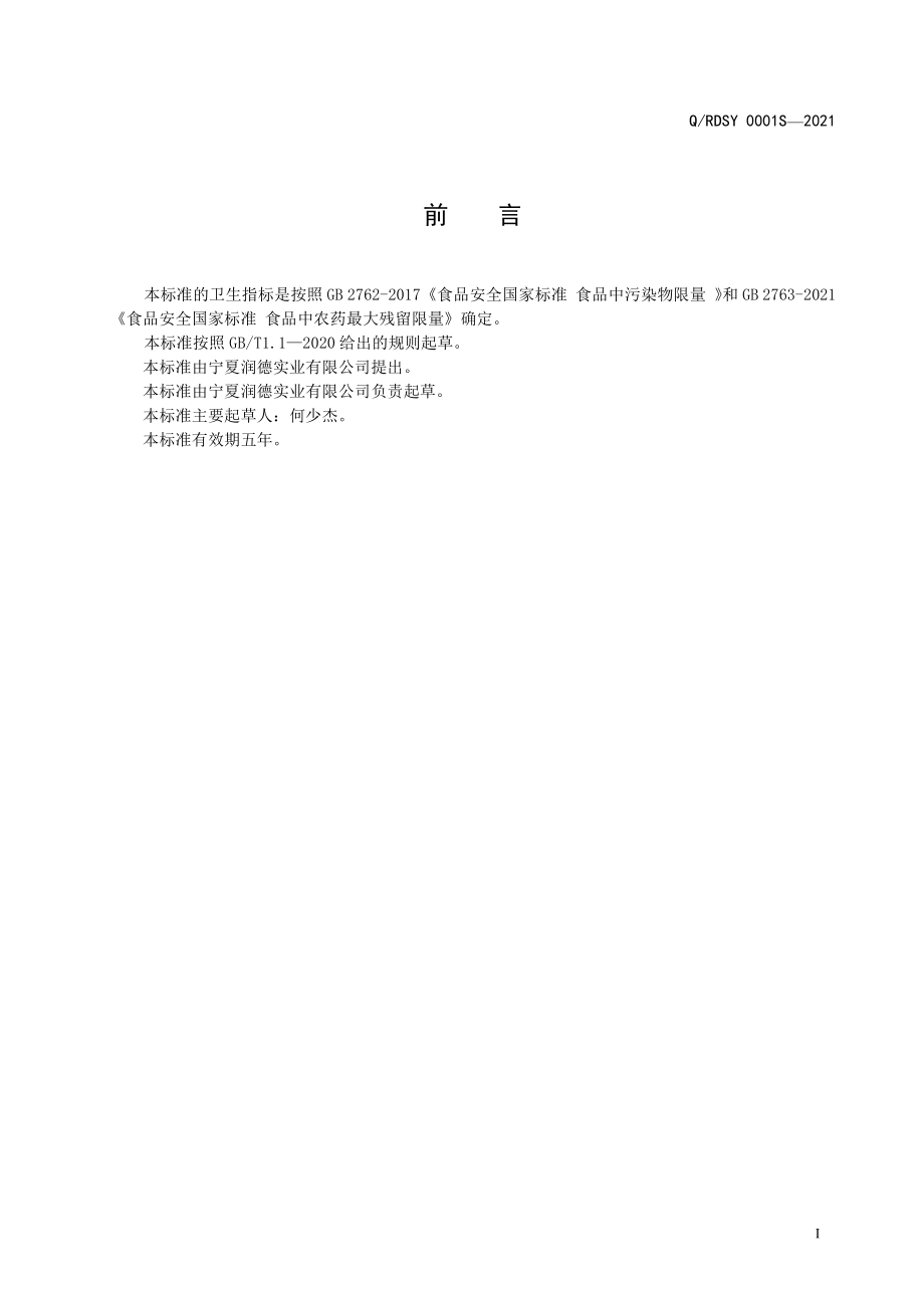 QRDSY 0001 S-2021 代用茶.pdf_第2页