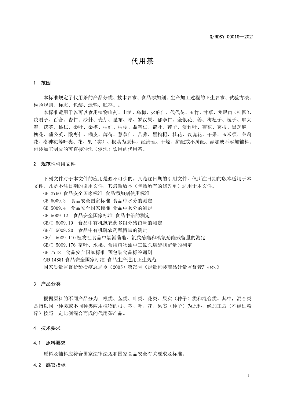 QRDSY 0001 S-2021 代用茶.pdf_第3页