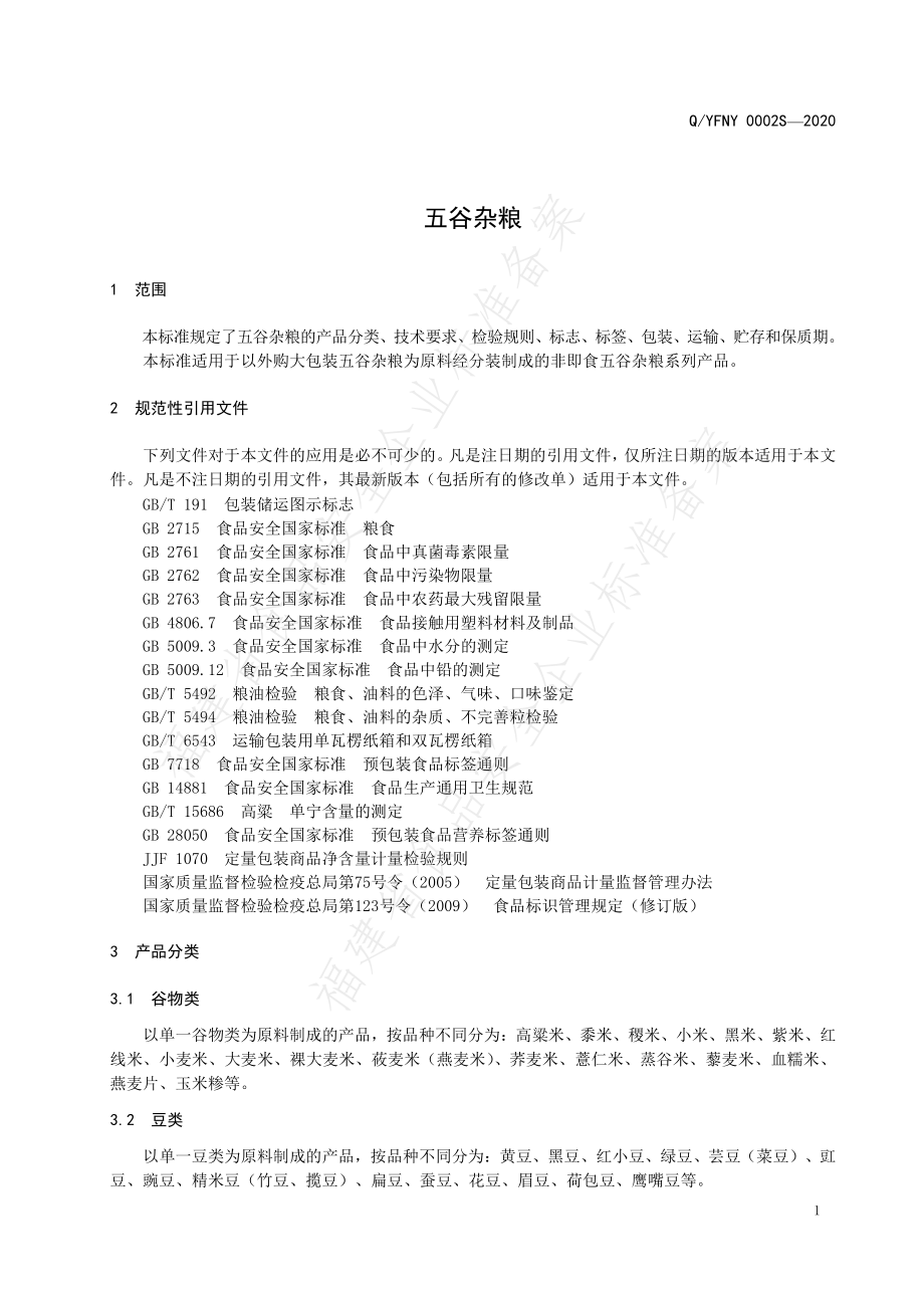 QYFNY 0002 S-2020 五谷杂粮.pdf_第3页