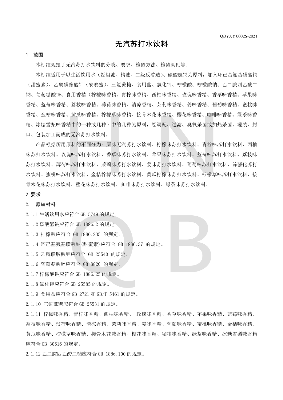 QJYXY 0002 S-2021 无汽苏打水饮料.pdf_第3页