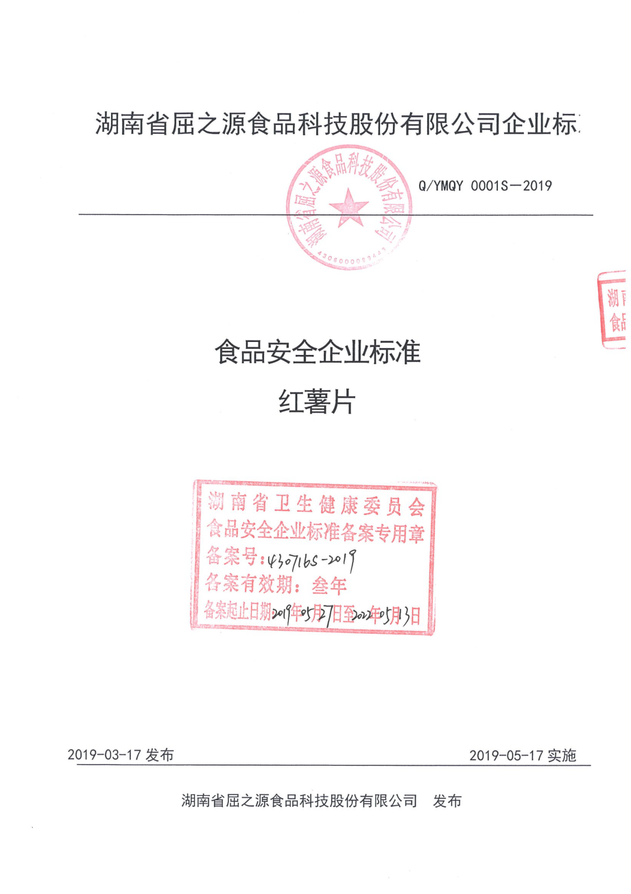 QYMQY 0001 S-2019 红薯片.pdf_第1页