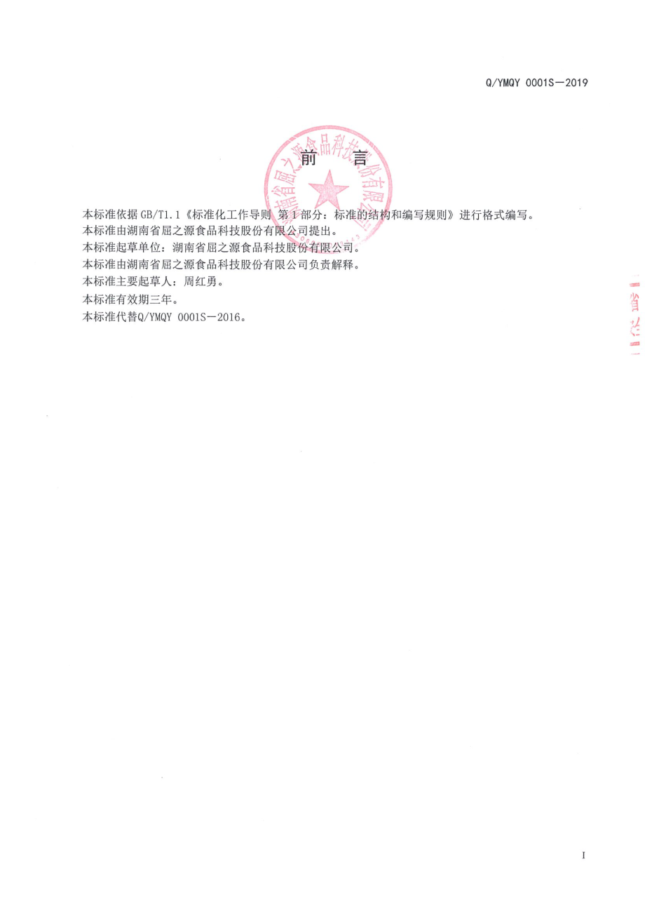 QYMQY 0001 S-2019 红薯片.pdf_第2页