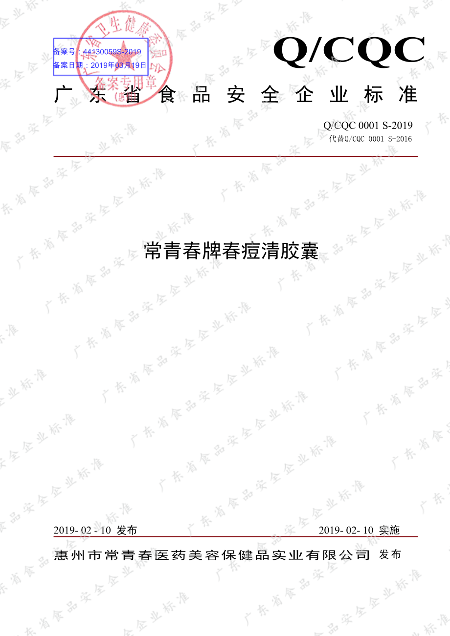 QCQC 0001 S-2019 常青春牌春痘清胶囊.pdf_第1页