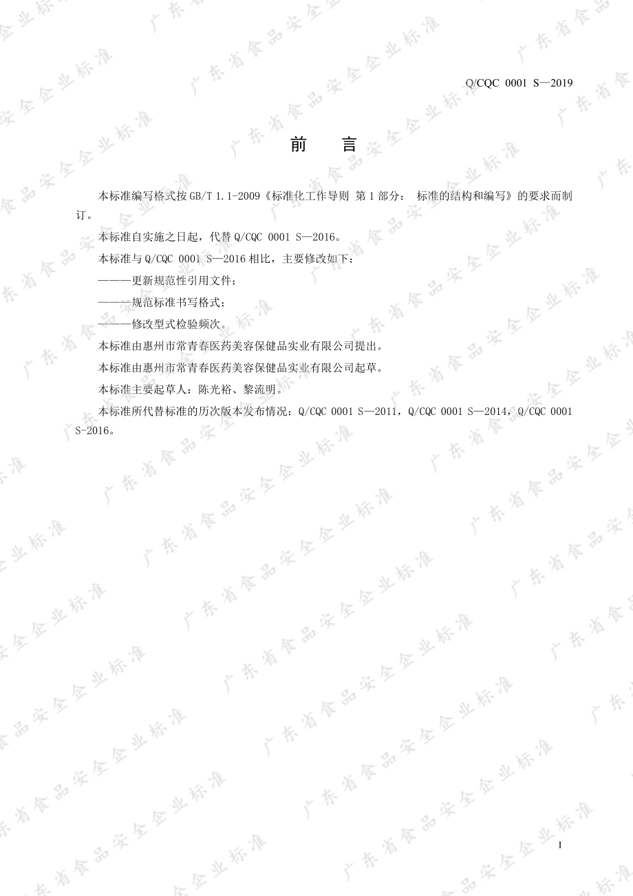 QCQC 0001 S-2019 常青春牌春痘清胶囊.pdf_第2页