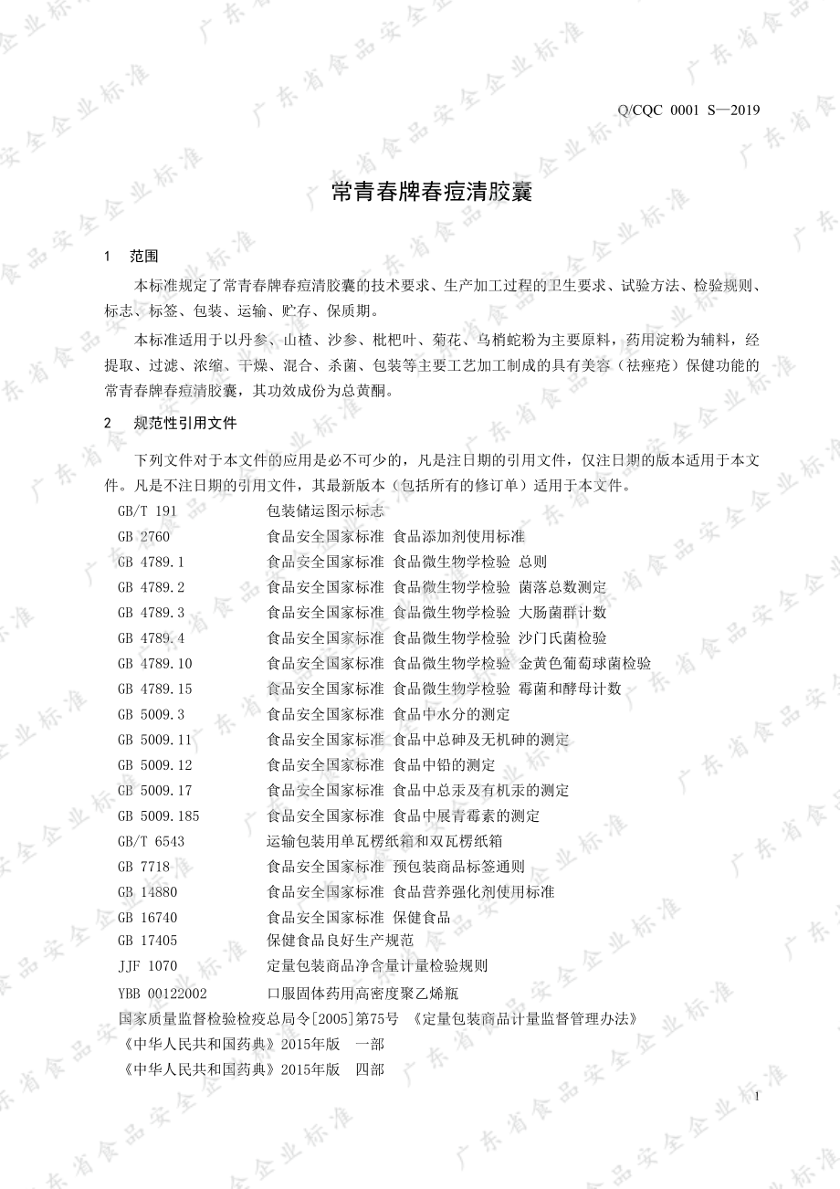 QCQC 0001 S-2019 常青春牌春痘清胶囊.pdf_第3页