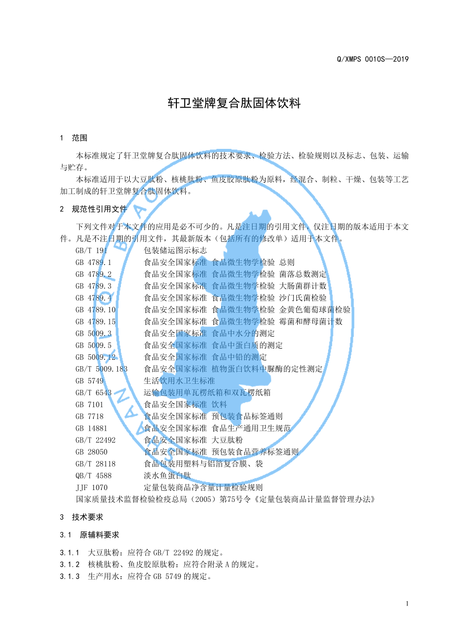 QXMPS 0010 S-2019 轩卫堂牌复合肽固体饮料.pdf_第3页